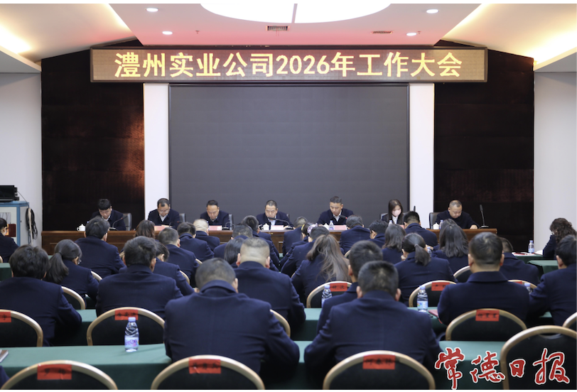 澧縣澧州實(shí)業(yè)公司召開2026年度工作會議 錨定轉(zhuǎn)型目標(biāo) 奮力開創(chuàng)高質(zhì)量發(fā)展新局面